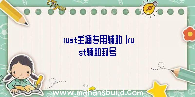 「rust主播专用辅助」|rust辅助封号